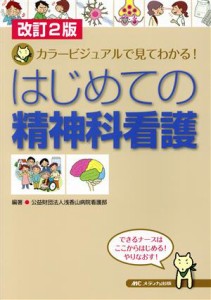 【中古】 はじめての精神科看護　改訂２版 カラービジュアルで見てわかる！／浅香山病院看護部(著者)