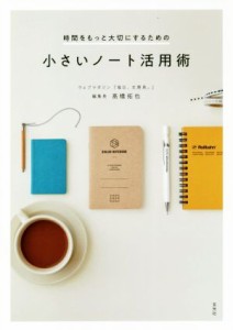 【中古】 小さいノート活用術 時間をもっと大切にするための／高橋拓也(著者)