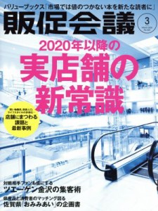 【中古】 販促会議(３　Ｍａｒｃｈ　２０２０　ｎｏ．２６３) 月刊誌／宣伝会議