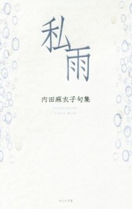 【中古】 私雨 内田麻衣子句集／内田麻衣子(著者)