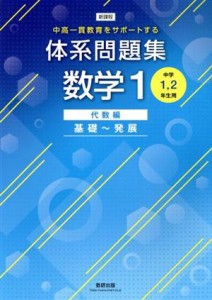 【中古】 体系問題集　数学１　代数編　基礎〜発展 新課程　中高一貫教育をサポートする　中学１、２年生用／数研出版編集部(著者)