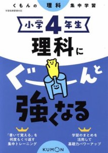 【中古】 小学４年生理科にぐーんと強くなる／くもん出版(編者)