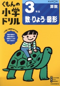 【中古】 ３年生数・りょう・図形／くもん出版(編者)