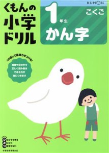 【中古】 １年生かん字／くもん出版(編者)