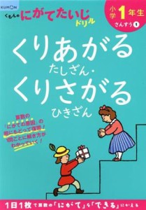 【中古】 小学１年生くりあがるたしざん・くりさがるひきざん／くもん出版(編者)