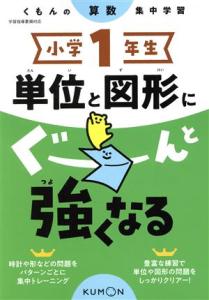 【中古】 小学１年生単位と図形にぐーんと強くなる／くもん出版(編者)