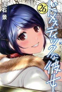 【中古】 ドメスティックな彼女(２６) マガジンＫＣ／流石景(著者)