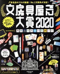 【中古】 文房具屋さん大賞(２０２０) 扶桑社ＭＯＯＫ／扶桑社(編者)