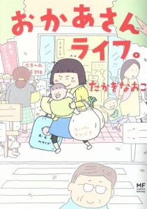 【中古】 おかあさんライフ。　コミックエッセイ ＭＦ　ｃｏｍｉｃ　ｅｓｓａｙ／たかぎなおこ(著者)