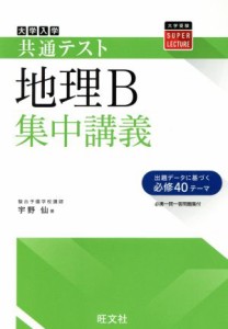 【中古】 大学入試共通テスト　地理Ｂ　集中講義 必携一問一答問題集付 大学受験ＳＵＰＥＲ　ＬＥＣＴＵＲＥ／宇野仙(著者)