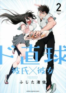 【中古】 ド直球彼氏×彼女(２) 少年チャンピオンＣ／ふじた渚佐(著者)