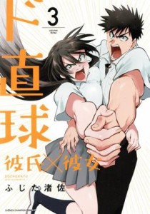 【中古】 ド直球彼氏×彼女(３) 少年チャンピオンＣ／ふじた渚佐(著者)