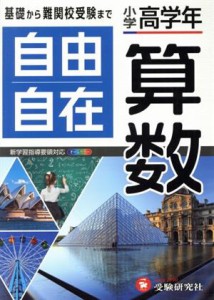 【中古】 自由自在　小学高学年　算数／小学教育研究会(著者)