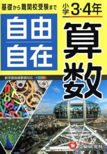 【中古】 自由自在　小学３・４年　算数／小学教育研究会(著者)