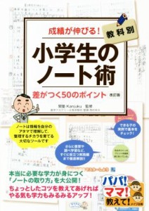 【中古】 成績が伸びる！小学生のノート術　改訂版 教科別差がつく５０のポイント／関塾