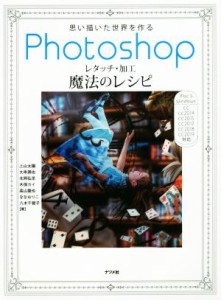 【中古】 Ｐｈｏｔｏｓｈｏｐレタッチ・加工魔法のレシピ 思い描いた世界を作る／上山太陽(著者),大串潤也(著者),北岡弘至(著者),木俣カ