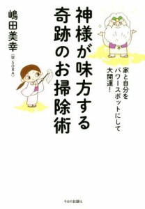 【中古】 神様が味方する奇跡のお掃除術 家と自分をパワースポットにして大開運！／嶋田美幸(著者)