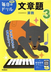 【中古】 小学３年　文章題 学研毎日のドリル／学研プラス(編者)