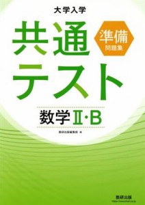 【中古】 大学入学共通テスト準備問題集　数学II・Ｂ／数研出版編集部(編者)