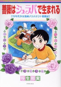 【中古】 薔薇はシュラバで生まれる ７０年代少女漫画アシスタント奮闘記 イースト・プレスＣ／笹生那実(著者)