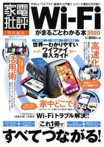 【中古】 Ｗｉ−Ｆｉがまるごとわかる本(２０２０) １００％ムックシリーズ　家電批評特別編集／晋遊舎(編者)