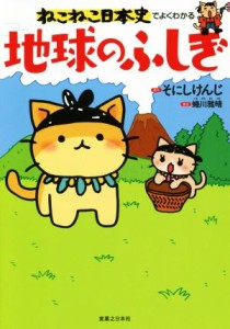 【中古】 ねこねこ日本史でよくわかる地球のふしぎ／蜷川雅晴(著者),そにしけんじ