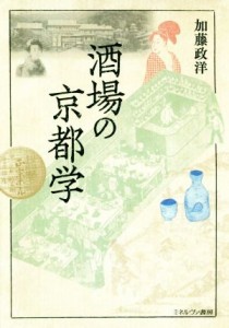 【中古】 酒場の京都学／加藤政洋(著者)