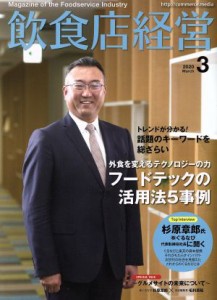【中古】 飲食店経営(２０２０　Ｍａｒｃｈ　３) 月刊誌／商業界