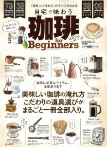 【中古】 珈琲　ｆｏｒ　Ｂｅｇｉｎｎｅｒｓ(２０２０) 自宅で味わう　「道具」と「淹れ方」のすべてがわかる １００％ムックシリーズ／