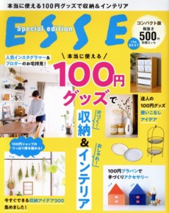 【中古】 本当に使える１００円グッズで収納＆インテリア　コンパクト版 別冊ＥＳＳＥ／扶桑社(編者)