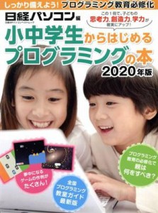 【中古】 小中学生からはじめるプログラミングの本(２０２０年版) 日経ＢＰパソコンベストムック／日経パソコン(編者)