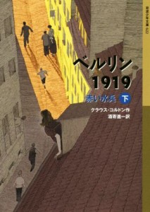 【中古】 ベルリン１９１９　赤い水兵(下) 岩波少年文庫／クラウス・コルドン(著者),酒寄進一(訳者)