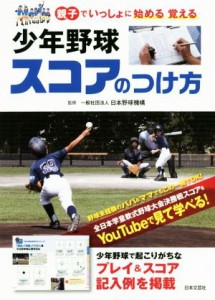 【中古】 少年野球スコアのつけ方 親子でいっしょに始める覚える／日本野球機構