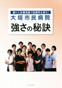 【中古】 大垣市民病院　強さの秘訣 優れた診療実績で医療界を牽引！／大垣市民病院(著者)