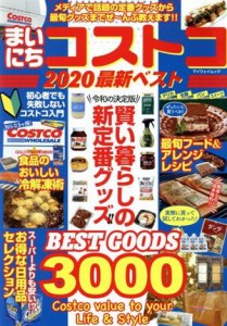 【中古】 まいにちコストコ最新ベスト(２０２０) Ｅｖｅｒｙｄａｙ　ｗｉｔｈ　Ｃｏｓｔｃｏ！ マイウェイムック／マイウェイ出版(編者)