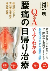 【中古】 Ｑ＆Ａでよくわかる腰痛の日帰り治療 椎間板ヘルニア・脊柱管狭窄症の最先端医療／出沢明(著者)