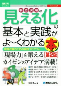 【中古】 図解入門ビジネス　製造現場の見える化の基本と実践がよ〜くわかる本　第２版 現場改善のための実践プログラム／石川秀人(著者)