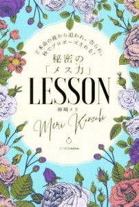 【中古】 秘密の「メス力」ＬＥＳＳＯＮ ど本命の彼から追われ、告られ、秒でプロポーズされる／神崎メリ(著者)