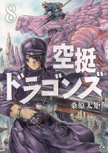 【中古】 空挺ドラゴンズ(８) アフタヌーンＫＣ／桑原太矩(著者)