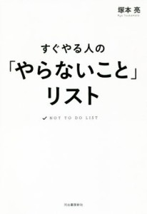 【中古】 すぐやる人の「やらないこと」リスト／塚本亮(著者)