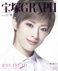 【中古】 宝塚ＧＲＡＰＨ(１１　ＮＯＶＥＭＢＥＲ　２０１９) 月刊誌／宝塚クリエイティブアーツ