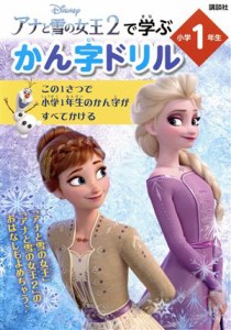 【中古】 Ｄｉｓｎｅｙ　アナと雪の女王２で学ぶかん字ドリル　小学１年生／講談社(著者)