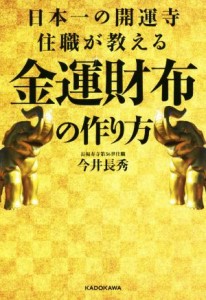 【中古】 日本一の開運寺住職が教える金運財布の作り方／今井長秀(著者)