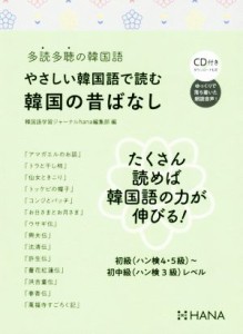 【中古】 やさしい韓国語で読む韓国のむかしばなし 多読多聴の韓国語／韓国語学習ジャーナルｈａｎａ編集部(著者)