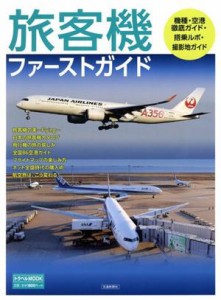 【中古】 旅客機ファーストガイド ＴＲＡＶＥＬ　ＭＯＯＫ／交通新聞社(編者)