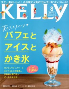 【中古】 ＫＥＬＬｙ(８　２０１９　ＡＵＧ　Ｎｏ．３８５) 月刊誌／ゲイン（名古屋）