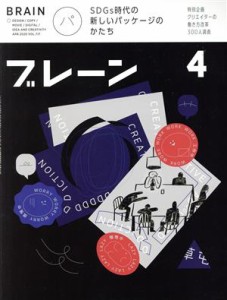 【中古】 ブレーン(４　Ａｐｒ．　２０２０) 月刊誌／宣伝会議