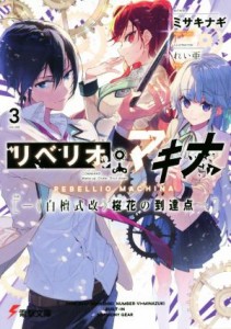 【中古】 リベリオ・マキナ(ＶＯＬＵＭＥ　３) 《白檀式改》桜花の到達点 電撃文庫／ミサキナギ(著者),れい亜