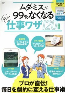 【中古】 ムダ・ミスが９９％なくなるずるい仕事ワザ１２０　新装版 ＴＪ　ＭＯＯＫ／宝島社(編者)