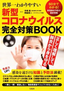 【中古】 世界一わかりやすい新型コロナウイルス完全対策ＢＯＯＫ／寺嶋毅,西脇俊二